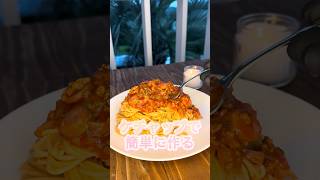 ケチャップで作る　簡単ミートソーススパゲッティ#簡単レシピ #時短レシピ