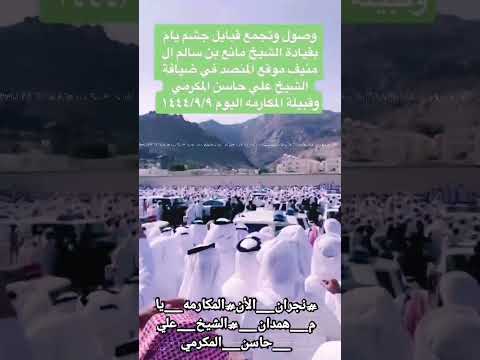 مقتل حسين المكرمي علي يد راشد البامي وتجمع قبايل جشم يام في جريمة نجران وشروط قبيلة المكارمة