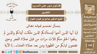 ما تفسير قوله تعالى (يا أيها الذين آمنوا ليستأذنكم ما ملكت أيمانكم...)؟ الشيخ صالح بن فوزان الفوزان image