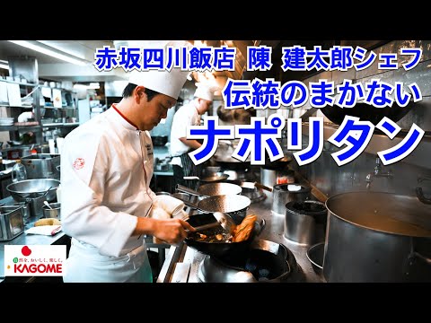 赤坂四川飯店 伝統まかないナポリタン