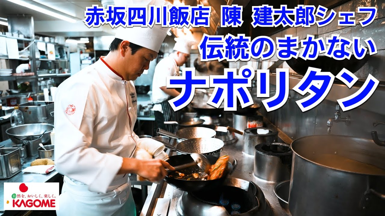 赤坂四川飯店 伝統まかないナポリタン