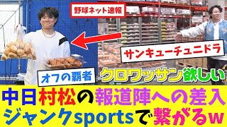 [分享] 中日村松開人送給媒體的伴手禮