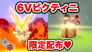 【ビクティニ配布】受け取らないともったいない！幻のポケモンしかも６V個体が期間限定で無料で手に入る！