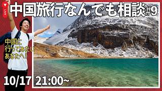 【11月3連休＆年末年始！】中国旅行について直接なんでも相談しましょ！🙌No.9