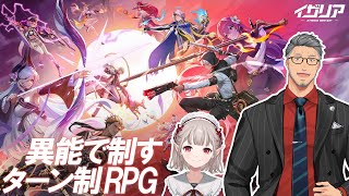 【 イザリア 】異能英雄ターン制コマンド育成RPG？？【にじさんじ/舞元啓介】