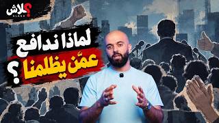 الموسم الخامس استوديو علاش الحلقة (  8 ) : لماذا ندافع عمّن يظلمنا؟ 