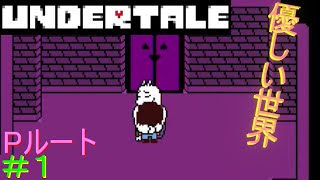 【UNDERTALE】無知無恥な無能が気ままに一周（Pルート）＃１