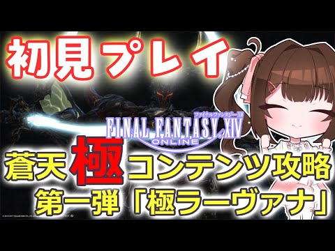 #055【#FF14 #視聴者参加型】完全初見な初心者と極ラーヴァナにいきませんか？🌸～みんなに育ててもらうFF14～【あすちゃん】
