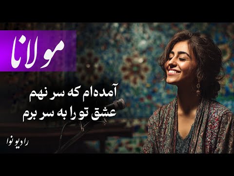 ‏‎آمده‌ام که سر نهم عشق تو را به سر برم (با صدای فوق العاده) مولانا