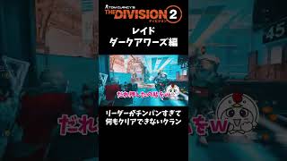 レイドの遊び方なんか違くね？ｗｗｗ【division2】