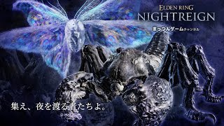 【ナイトレインPS5】野良マルチ強化虫グノスター初日！（常夜の王 知性の蟲）【ELDEN RING NIGHTREIGN LIVE エルデンリングナイトレイン ゲーム実況ライブ配信】19
