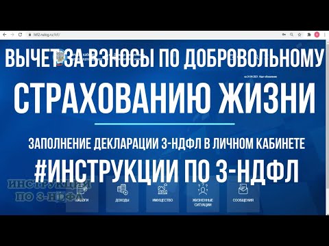 , title : 'Налоговый вычет за страхование жизни за вносы по договору добровольного страхования: 3-НДФЛ в ЛК'