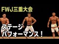 【FWJ三重大会】ステージパフォーマンス【2021.6.19】
