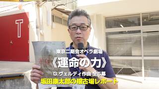 Download lagu 坂田康太郎の稽古場レポート 2026年9月公演《運命の力》 mp3 Download lagu 坂田康太郎の稽古場レポート 2026年9月公演《運命の力》 mp3