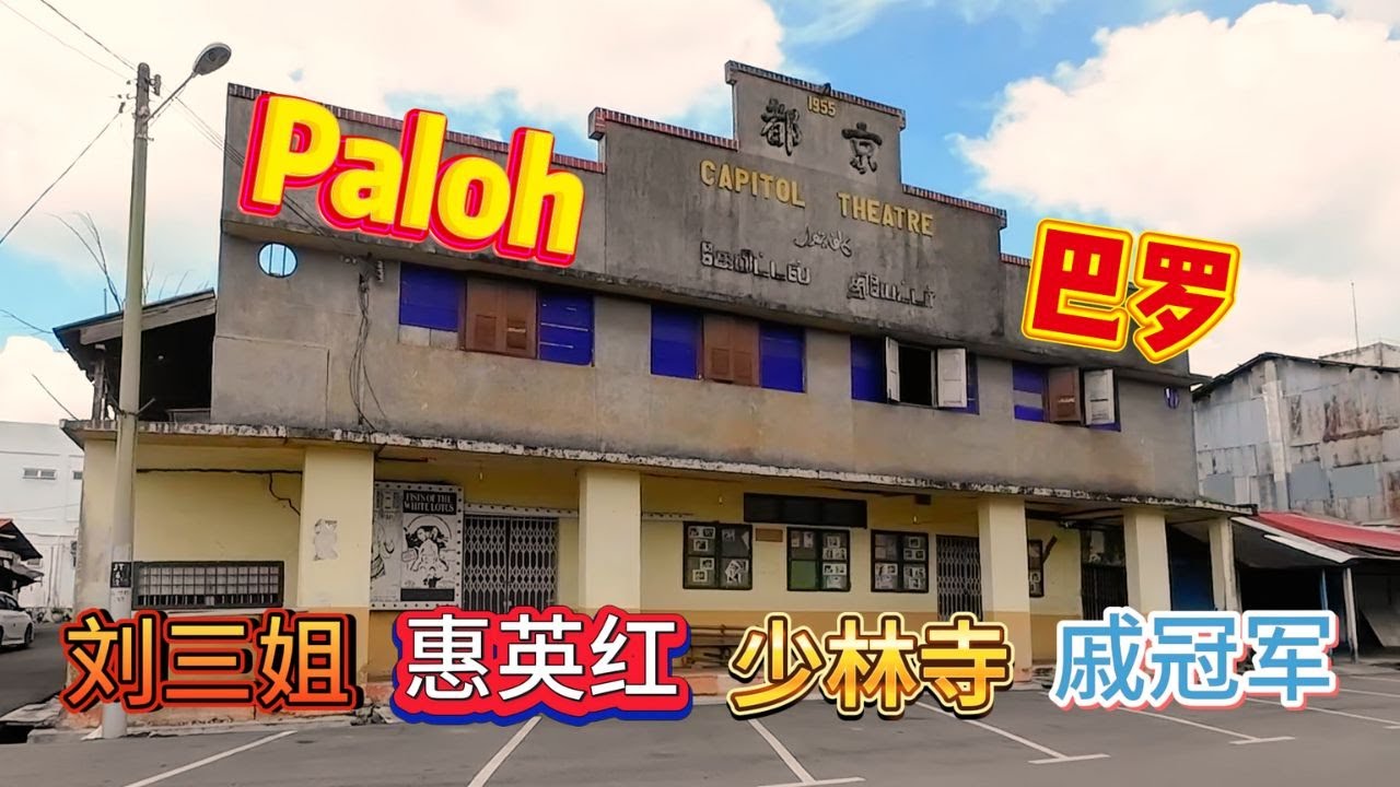 #PALOH 御苑咖啡 / 巴罗咖啡 / Liberica / #巴罗老镇 / 京都戏院 / 刘三姐 / 白莲教 / 老街招 / 旧剧照 / #柔佛州
