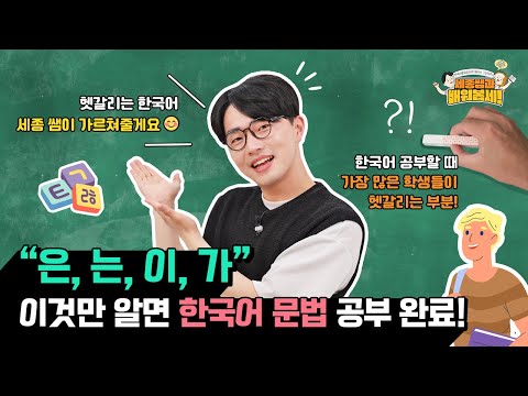 "은,는,이,가" ?‍ 이것만 알면 #한국어문법 공부 완료! ? 세종 쌤과 함께 공부해요! ?│배워봅세! [Eng CC]