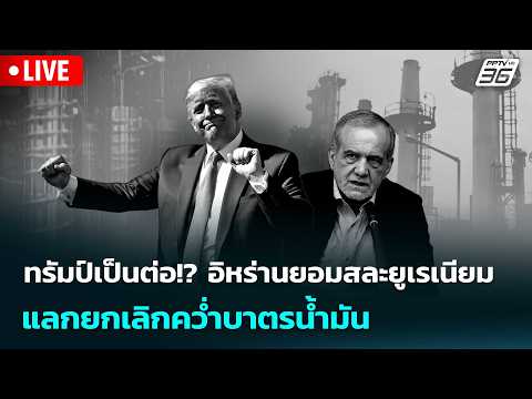 🔴 Live เข้มข่าวค่ำ | ทรัมป์เป็นต่อ!? อิหร่านยอมสละยูเรเนียมแลกยกเลิกคว่ำบาตรน้ำมัน  | 25 พ.ค.69