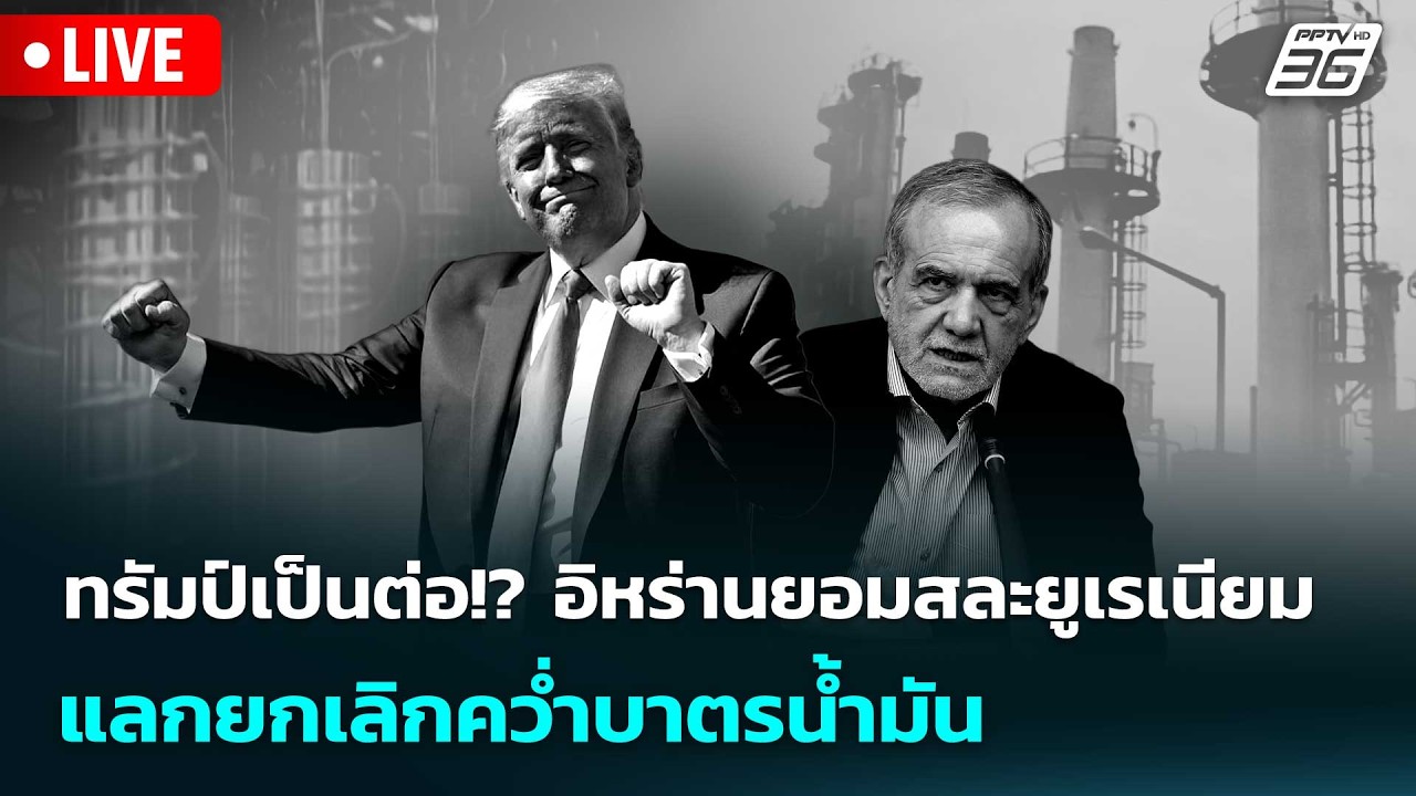 🔴 Live เข้มข่าวค่ำ | ทรัมป์เป็นต่อ!? อิหร่านยอมสละยูเร?