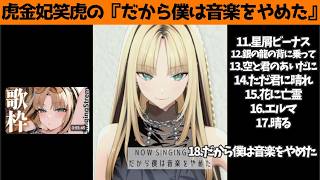 虎金妃笑虎たんの歌う『だから僕は音楽をやめた』が素敵過ぎる…!!【#虎金妃笑虎 ＃ニコたん配信中#ホロライブ切り抜き 】