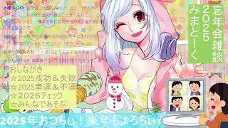【2025最終回】3リスナーさんとみまちぃの忘年会♪雑談しよっ！【生放送】