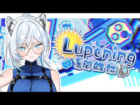 05月26日 ➠ [ 晨間雜談 ] 我憎恨這個天氣 #Luponing [ ReliveLupo］