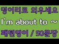 English Pattern 76 I M About To 50 Essential English Sentence Patterns Basic English Con