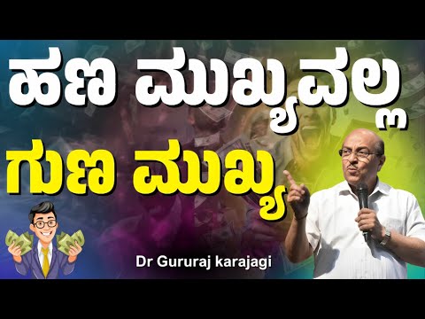 ಹಣ ಮುಖ್ಯವಲ್ಲ ಗುಣ ಮುಖ್ಯ | Money is not important | Dr Gururaj karajagi #dkmotive #motivation