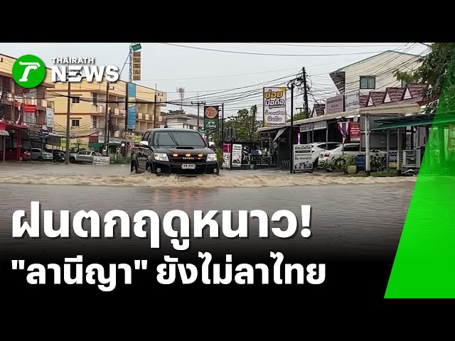 ฝนตกฤดูหนาว! "ลานีญา" ยังไม่ลาไทย : ภาวะโลกร้อง | 21 พ.ย. 68 | ไทยรัฐเจาะประเด็น