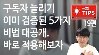 구독자 늘리는법 - 검증된 5가지 유튜브팁 대공개 - 초보유튜버 꿀팁 -