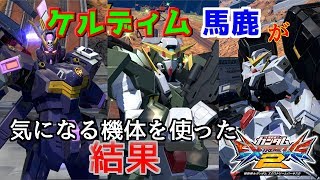 【エクストリームバーサス2】ケルディム銀プレ、ケル以外だと銅プレ以下説【アビスび！#013】