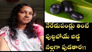 నేరేడు పండు తింటే పిల్లలు నల్లగా పుడతారా?నిజం ఎంత?#pregnencytips