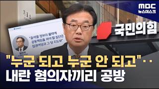 '윤어게인' 정진석 '추경호는 되는데 나는 왜 안 되나'‥"자중하라" 요구 쇄도 (2026.05.04/뉴스데스크/MBC)