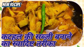 कटहल की सब्जी बनाने का स्वादिष्ट तरीका, UP style kathal ki sabji
