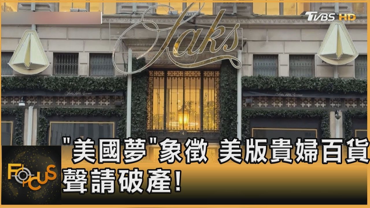 「美版貴婦百貨」母公司薩克斯全球　聲請破產！