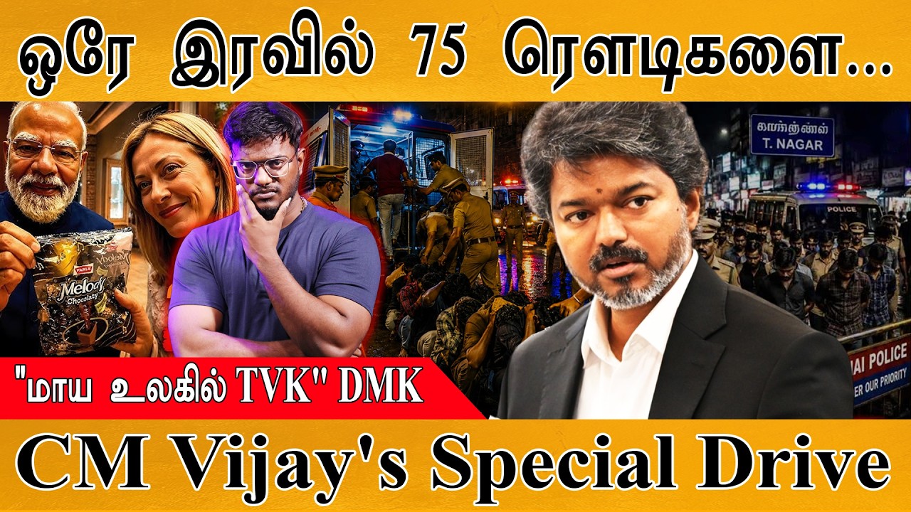 CM Vijay ஆட்சியில் ஒரே இரவில் 75 ரௌடிகளை... | TVK அரசின் புதிய அ?