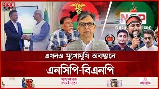 লন্ডন বৈঠকের পরও রাজনৈতিক অনৈক্য অশনি সংকেত | Yunus-Tarique Meeting | BNP | NCP | Election | SomoyTV