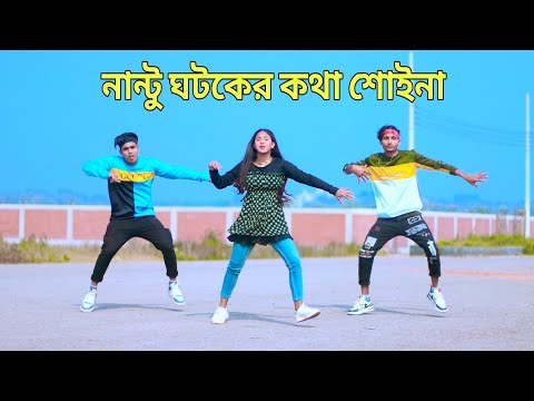 নান্টু ঘটকের কথা শোইনা | Nantu Ghatak Er Kotha Suina | Dh Kobir Khan | Bangla New Dance | Dj Remix