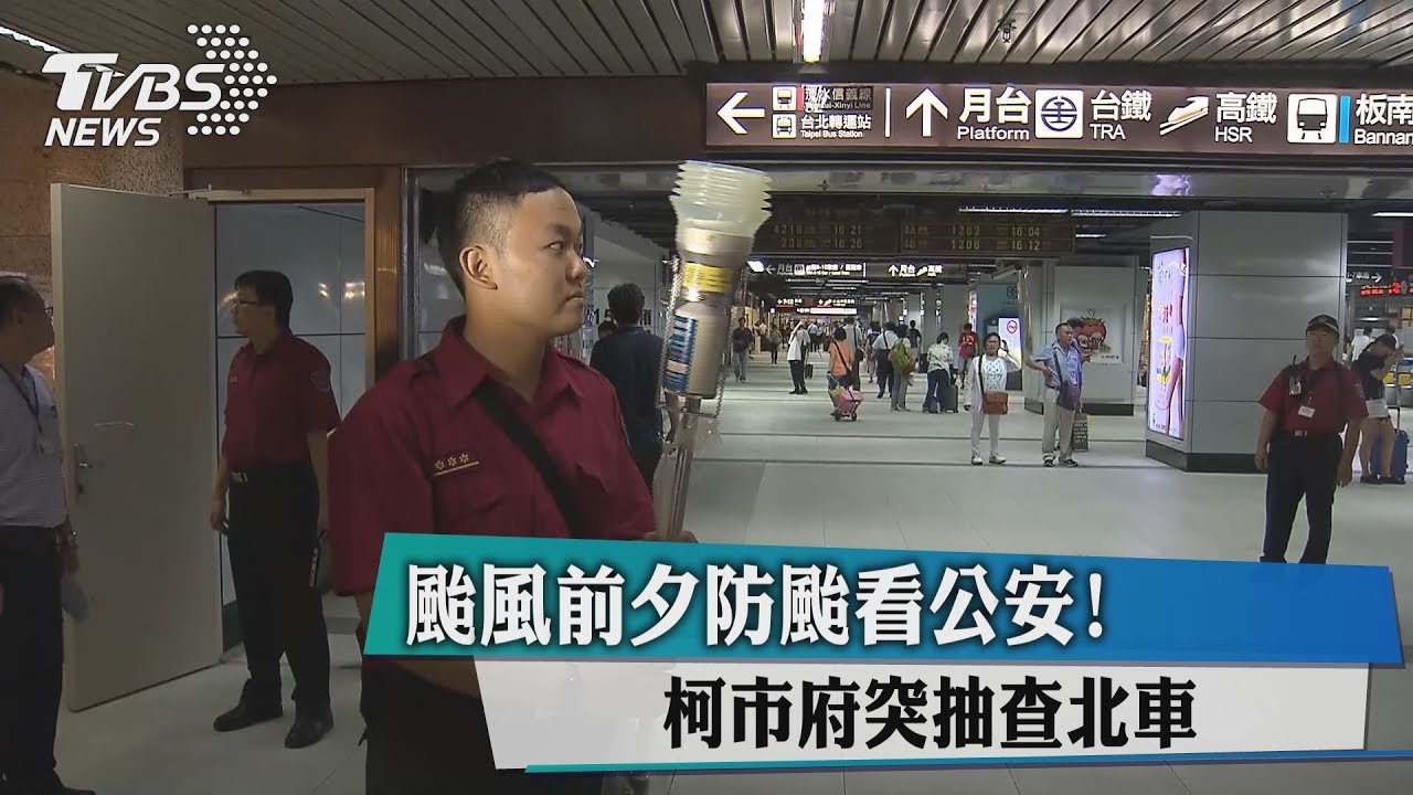 颱風前夕防颱看公安! 柯市府突抽查北車