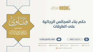 حكم بناء المجالس الرجالية على الطرقات  - الشيخ عبدالرحمن البراك (13352) image