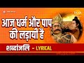 आज धर्म और पाप की लड़ायी है Aaj Dharm Aur Paap Ki Ladayi H