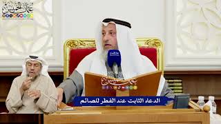 546 - الدعاء الثابت عند الفطر للصائم - عثمان الخميس