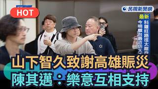 Download lagu [Trending News] Tomohisa Yamashita thanks Kaohsiung for earthquake relief, Chen Chi-mai replies: ... mp3
