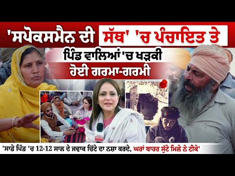 Spokesman Di Sath में पंचायत और ग्रामीणों के बीच हुई गरमागरम बहस, मलेरकोटला साथ निम्रत कौर