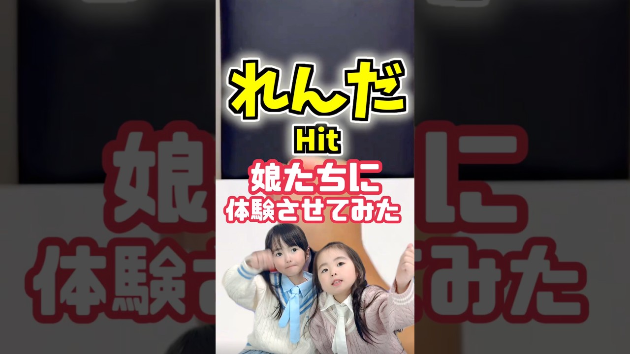 娘たちに体験させてみた43🧒🏻👧🏻 #リズムゲーム #体験 #リズム #年子育児 #あおいちゃん #すみれちゃん #shorts