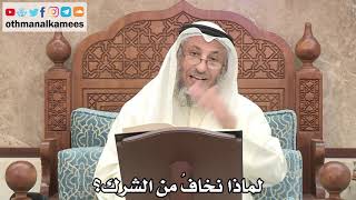162 - لماذا نخاف من الشرك؟ - عثمان الخميس