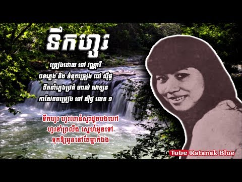 ទឹកហូរ - ពៅ វណ្ណារី | Pov Vannary