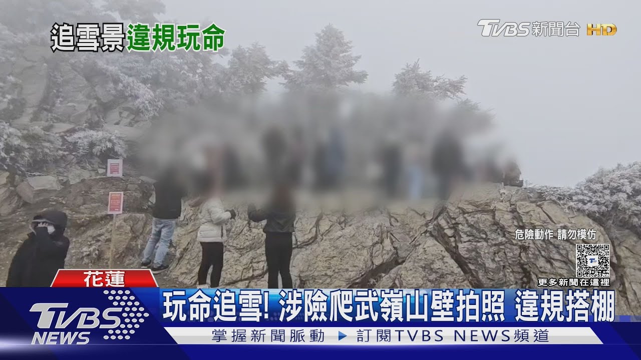 追雪玩命?武嶺遊客「爬峭壁搶拍」 管制區內違規搭帳篷