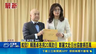 助日賑災引政治較勁？賴清德團隊捐60萬 鄭麗文現身捐百萬｜三立新聞LIVE