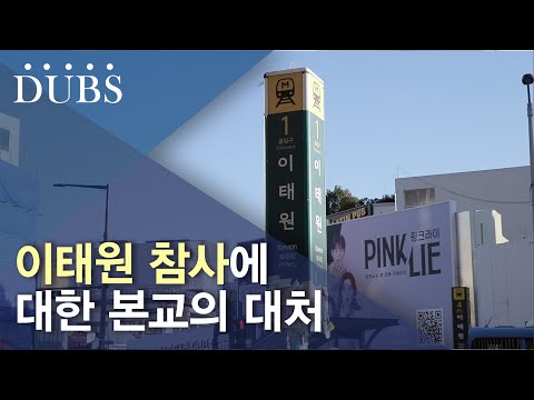 이태원 참사에 대한 본교의 대처