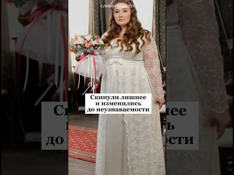 Скинули лишнее и изменились до неузнаваемости